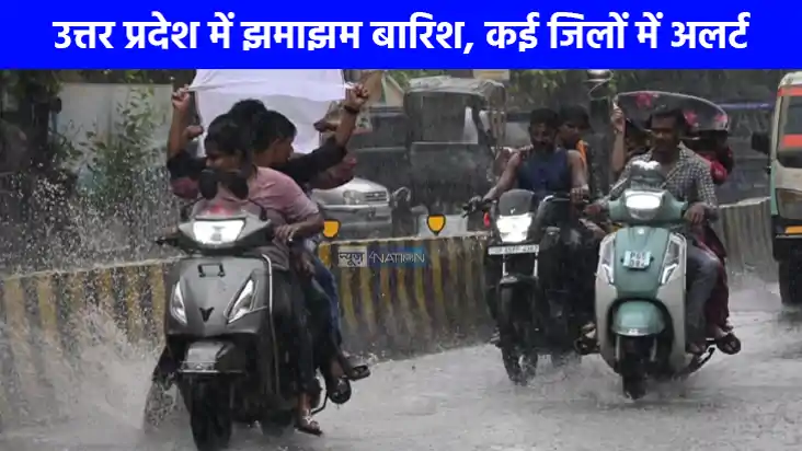 UP weather: यूपी के कई जिलों में आफत बनकर बरसेगी बारिश, राजध