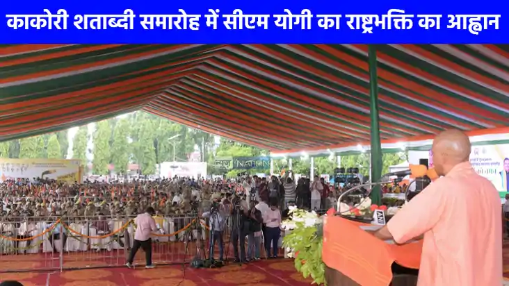 UP NEWS: काकोरी ट्रेन एक्शन शताब्दी समारोह में मुख्यमंत्री य