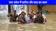 UP NEWS: उत्तर प्रदेश में बारिश और बाढ़ का कहर, 22 जिलों में संकट 10 की मौत, लखनऊ समेत कई जिलों में स्‍कूलों की छुट्टी