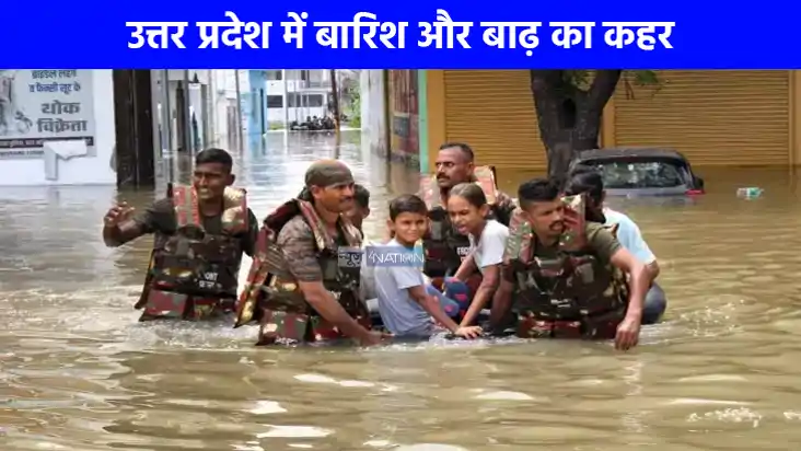 UP NEWS: उत्तर प्रदेश में बारिश और बाढ़ का कहर, 22 जिलों में