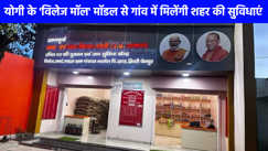 UP NEWS: यूपी के गांवों में विकास की नई पहचान बना ‘विलेज मॉल’ मॉडल, गांवों में खुलेंगे मैकडॉनल्ड्स समेत कई बड़े ब्रांड्स के आउटलेट