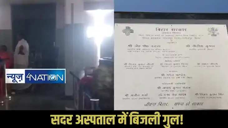 Bhagalpur Sadar Hospital: भागलपुर सदर अस्पताल में घंटों बिजल