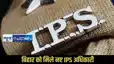 Bihar IPS officers