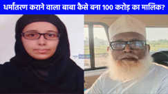 UP NEWS: यूपी में धर्मांतरण के बड़े रैकेट का खुलासा, 'छांगुर बाबा' और 'नसरीन' की जोड़ी का पर्दाफाश