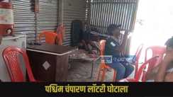 champaran lauriya illegal lottery