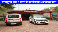 UP NEWS: गाजीपुर में पत्नी ने पति को दी अश्लील वीडियो वायरल की धमकी, ससुर ने बच्चों के बदले मांगे 5 लाख रुपये, जानिए पूरा मामला