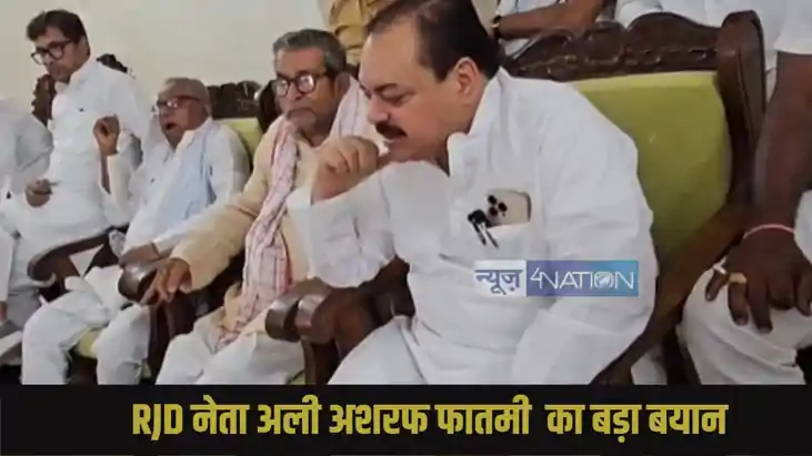 RJD नेता अली अशरफ फातमी का बड़ा बयान RJD नेता अली अशरफ फातमी का बड़ा बयान
