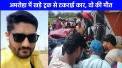 Road Accident: अमरोहा में दर्दनाक सड़क हादसा, हेड कॉन्स्टेबल और पत्नी की मौत, दो बच्चे घायल