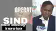 Operation Sindoor - कांग्रेस को ‘ऑपरेशन सिंदूर’ के नाम से ऐतराज, पूर्व सांसद ने कहा यह एक खास धर्म जुड़ा है, दूसरा नाम चुना जाता