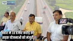 Bihar roadways - बिहार में बिछेगा सड़कों का जाल, 33 हजार करोड़ से ज्यादा की योजनाओं को केंद्र ने दी मंजूरी