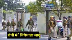 Jharkhand News: झारखंड के कई वीआईपी जगहों पर निषेधाज्ञया लागू, अगले 60 दिनों तक इन जगहों पर धरना-प्रदर्शन और रैली करने पर रहेगी पाबंदी, जानिए इसके पीछे की वजह