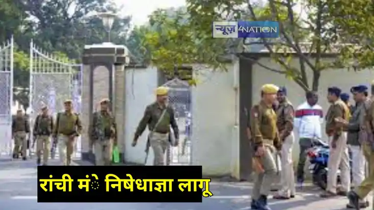 Jharkhand News: झारखंड के कई वीआईपी जगहों पर निषेधाज्ञया लाग Jharkhand News: झारखंड के कई वीआईपी जगहों पर निषेधाज्ञया लाग