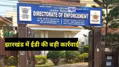Jharkhand News: झारखंड के कई ठिकानों पर प्रवर्तन निदेशालय की बड़ी कार्रवाई, फर्जी जीएसटी इनवॉइस से जुड़ा है मामला