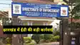Jharkhand News: झारखंड के कई ठिकानों पर प्रवर्तन निदेशालय की बड़ी कार्रवाई, फर्जी जीएसटी इनवॉइस से जुड़ा है मामला
