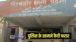 कैदी फरार