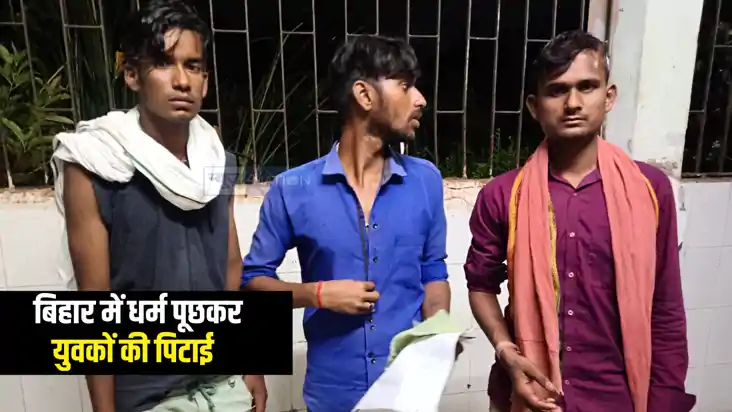 Bihar News : दरभंगा में पहलगाम अटैक की तर्ज पर धर्म पूछकर की Bihar News : दरभंगा में पहलगाम अटैक की तर्ज पर धर्म पूछकर की
