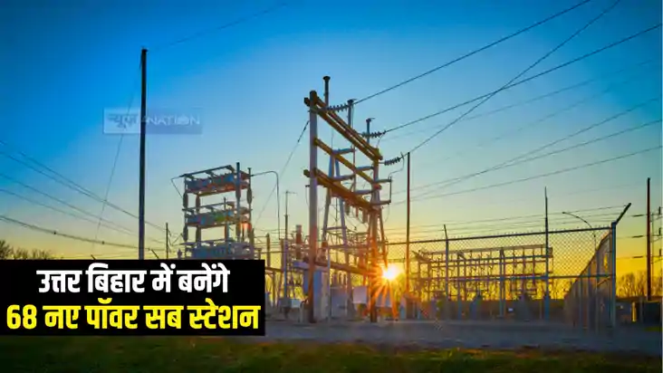 Bihar News : उत्तर बिहार में उपभोक्ताओं को होगी निर्बाध बिजल Bihar News : उत्तर बिहार में उपभोक्ताओं को होगी निर्बाध बिजल