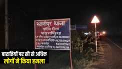 Bihar News : भागलपुर में बारातियों पर 100 से अधिक लोगों ने किया हमला, पांच लोग हुए जख्मी, जांच में जुटी पुलिस 