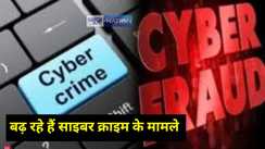 Jharkhand  News: झारखंड में तेजी से बढ़ रहा है साइबर क्राइम का मामला, अलग-अलग मामलों में लाखों रुपये की हो चुकी है ठगी, पुलिस को भी बना चुके हैं शिकार