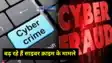 Jharkhand  News: झारखंड में तेजी से बढ़ रहा है साइबर क्राइम का मामला, अलग-अलग मामलों में लाखों रुपये की हो चुकी है ठगी, पुलिस को भी बना चुके हैं शिकार