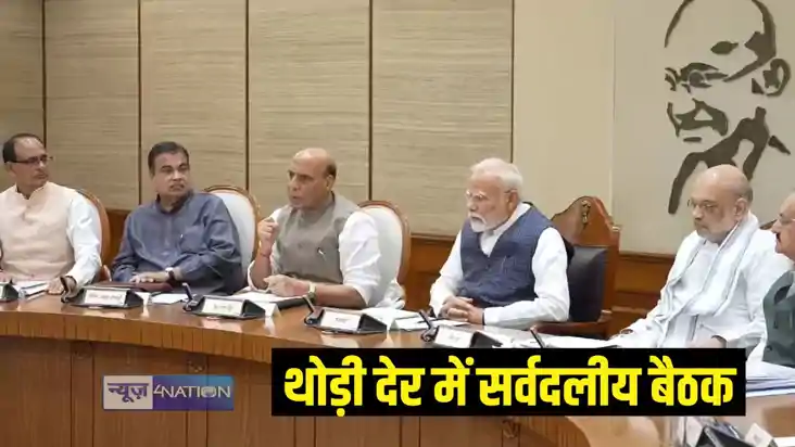 सर्वदलीय बैठक सर्वदलीय बैठक