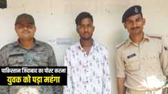 Bihar News : सोशल मीडिया पर 'पाकिस्तान जिंदाबाद' का पोस्ट लगाना युवक को पड़ा महंगा, पुलिस ने गिरफ्तार कर भेजा जेल