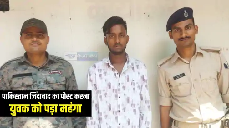 Bihar News : सोशल मीडिया पर 'पाकिस्तान जिंदाबाद' का पोस्ट लग Bihar News : सोशल मीडिया पर 'पाकिस्तान जिंदाबाद' का पोस्ट लग