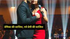 प्रेप्रिका का खौफनाक खेल