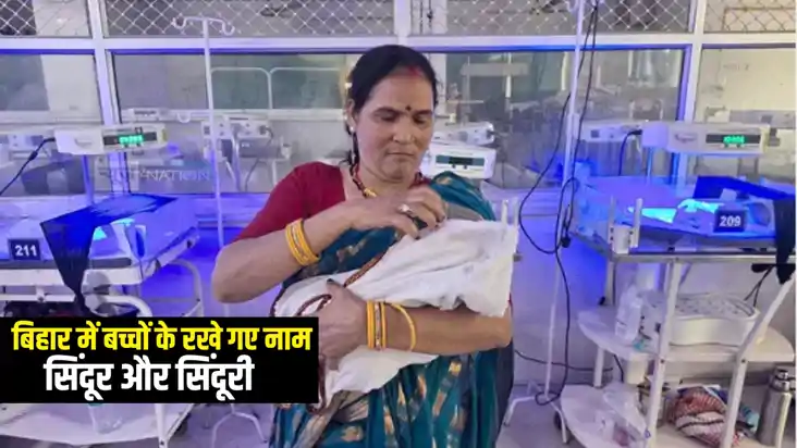 Operation Sindoor : बिहार में 'ऑपरेशन सिंदूर' का असर, 12 से Operation Sindoor : बिहार में 'ऑपरेशन सिंदूर' का असर, 12 से