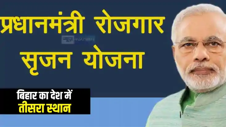 Bihar News : प्रधानमंत्री रोजगार सृजन योजना में बिहार का देश Bihar News : प्रधानमंत्री रोजगार सृजन योजना में बिहार का देश