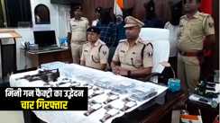 Bihar Crime News : खगड़िया पुलिस ने मिनी गन फैक्ट्री का किया उद्भेदन, हथियार बनाने का उपकरण किया बरामद, चार अपराधियों को किया गिरफ्तार 