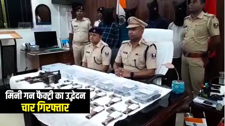 Bihar Crime News : खगड़िया पुलिस ने मिनी गन फैक्ट्री का किया Bihar Crime News : खगड़िया पुलिस ने मिनी गन फैक्ट्री का किया