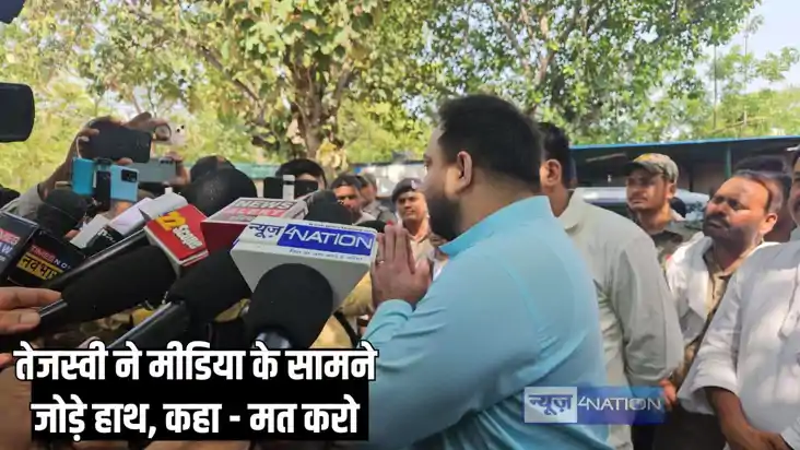 Bihar Politics - तेजस्वी ने मीडिया के सामने जोड़ दिए हाथ, यह Bihar Politics - तेजस्वी ने मीडिया के सामने जोड़ दिए हाथ, यह