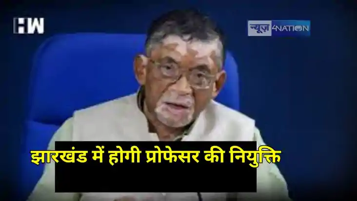 Jharkhand News: झारखंड में 2420 सहायक प्रोफेसर की नियुक्ति क Jharkhand News: झारखंड में 2420 सहायक प्रोफेसर की नियुक्ति क