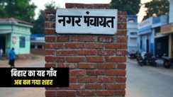 Bihar News : बिहार का यह गांव अब बन गया शहर, नगर पंचायत का मिला दर्जा, राज्य सरकार ने जारी की अधिसूचना