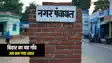 Bihar News : बिहार का यह गांव अब बन गया शहर, नगर पंचायत का मिला दर्जा, राज्य सरकार ने जारी की अधिसूचना