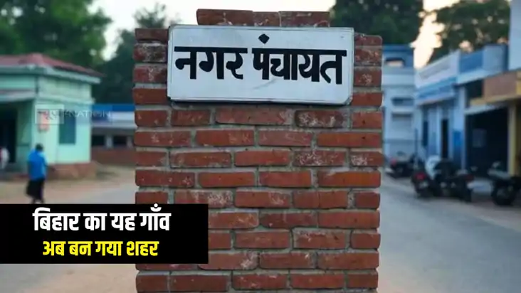 Bihar News : बिहार का यह गांव अब बन गया शहर, नगर पंचायत का म Bihar News : बिहार का यह गांव अब बन गया शहर, नगर पंचायत का म