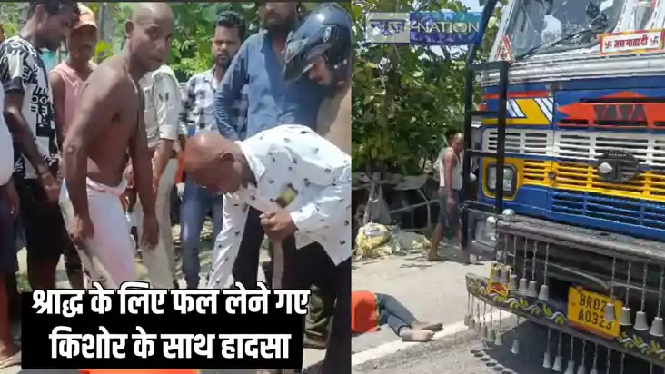 Bihar Accident news - रांग साइड से आ रही ट्रक ने किशोर को र Bihar Accident news - रांग साइड से आ रही ट्रक ने किशोर को र