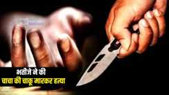 Bihar Crime : मंडप में दूल्हे ने की दहेज़ की मांग, दुल्हन के चाचा ने लगाई फटकार तो भतीजे ने की चाकू मारकर हत्या, पुलिस ने आरोपी को किया गिरफ्तार 