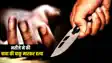 Bihar Crime : मंडप में दूल्हे ने की दहेज़ की मांग, दुल्हन के चाचा ने लगाई फटकार तो भतीजे ने की चाकू मारकर हत्या, पुलिस ने आरोपी को किया गिरफ्तार 