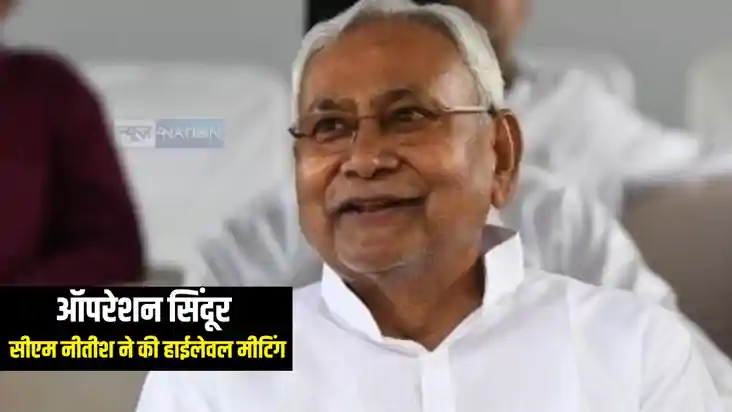 Operation Sindoor : ऑपरेशन सिंदूर को लेकर एक्शन मोड में बिहा Operation Sindoor : ऑपरेशन सिंदूर को लेकर एक्शन मोड में बिहा