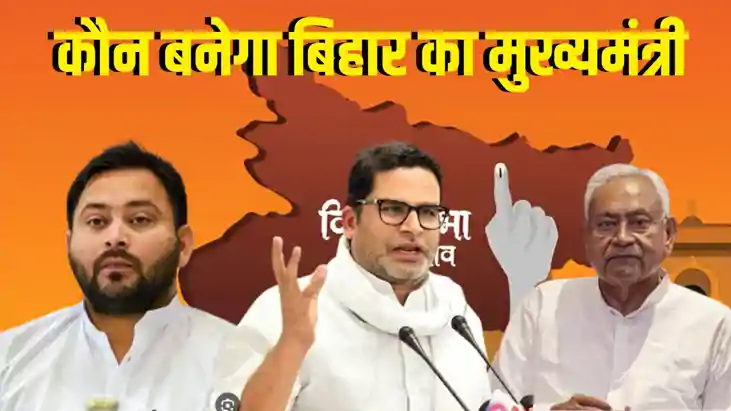 Nitish Kumar,Tejashwi Yadav, Prashant Kishor