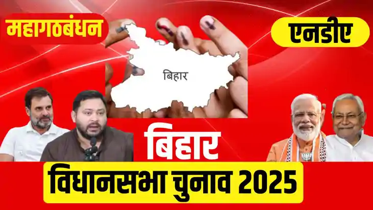 बिहार चुनाव 
