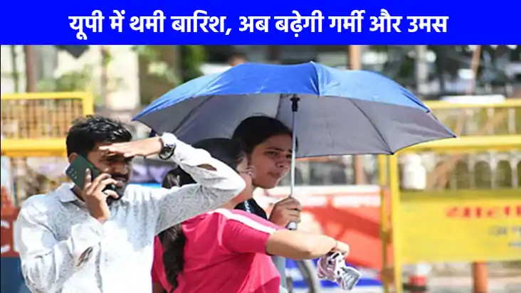 UP weather: यूपी में अगले 5 दिन भीषण गर्मी पड़ने के आसार, बढ UP weather: यूपी में अगले 5 दिन भीषण गर्मी पड़ने के आसार, बढ