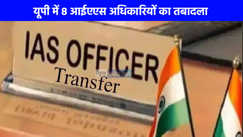 IAS Transfer: योगी सरकार में फिर हुआ बड़ा प्रशासनिक फेरबदल, 8 IAS अधिकारियों का तबादला