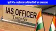 IAS Transfer: योगी सरकार में फिर हुआ बड़ा प्रशासनिक फेरबदल, 8 IAS अधिकारियों का तबादला