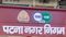 Patna News: पटना में आवासीय मकानों  से दुकान-ऑफिस चलाने वाले जान लें ये नियम, कारोबार पर नगर निगम के शिकंजे से मचा हड़कंप!