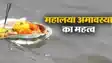 Mahalaya Amavasya 2026 