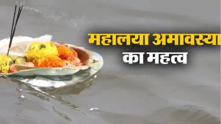 Mahalaya Amavasya 2026 