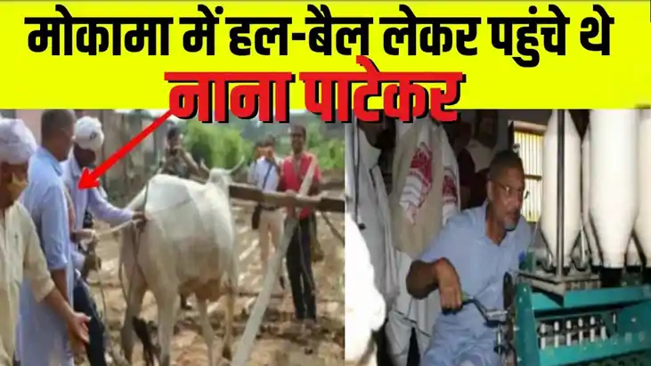 Nana Patekar Bihar Connection